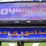 رستوران ایرانی دهباشیان 