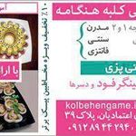 آموزشگاه صنایع غذایی کلبه هنگام