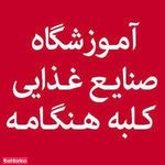 آموزشگاه صنایع غذایی کلبه هنگام