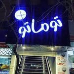 رستوران ایتالیایی توماتو