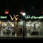 فروشگاه زنجیره‌ای تارا