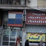 ساختمان پزشکان فلاح
