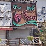 آبمیوه و بستنی کفشدوزک