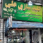 صنایع قفل گیرا