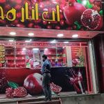 آب انار محمد