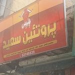 پروتئینی فروشگاه سعید