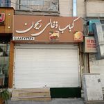 کباب سنتی بناب