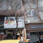 تعاونی میوه کوروش
