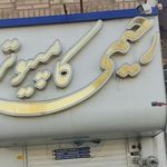 کامپیوتر رحیمی