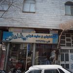 خشکشویی شاهانی