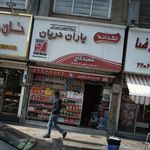سوپرمارکت یاران دریان