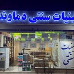 لبنیات سفیر