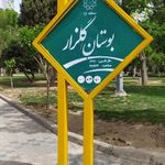 بوستان گلزار