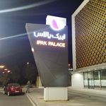 مجتمع تجاری تفریحی ایپک پالاس