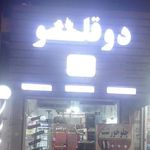 کته کباب و تهیه غذای خانگی دوقلو