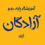 آموزشگاه رانندگی آزادگان