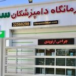 کلینیک دامپزشکان سبز