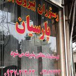 کبابسرای بهروز