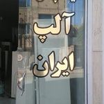 تعمیرات تخصصی انواع یخچال و فریزر آلپ ایران (قوچانی)