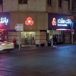بانک ملت شعبه مفتح شمالی