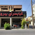 کبابسرای بهروز
