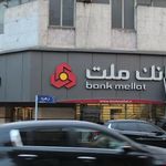 بانک ملت شعبه مفتح شمالی