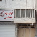 آبمیوه بستنی بهزاد