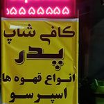 کافی شاپ پدر