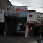 کارواش آنست