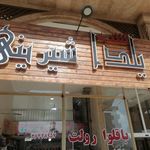 شیرینی شب یلدا
