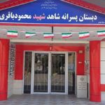 مدرسه ابتدایی شاهد شهید محمود باقری