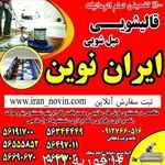 قالیشویی مبل شویی اتوماتیک ایران نوین