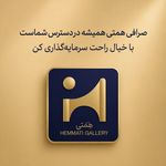 سکه فروشی و صرافی همتی