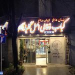 کبابی گلپایگانی (الهیه)