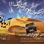 آژانس کویر گردی آریابان