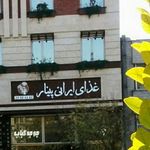 رستوران غذای ایرانی پینار