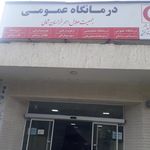 کلینیک فوق تخصصی و عمومی هلال احمر