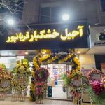 آجیل و خشکبار قربانپور