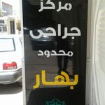 کلینیک فوق تخصصی و عمومی هلال احمر