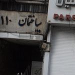 ساختمان 110
