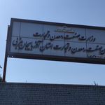تامین اجتماعی شعبه ۳ ارومیه
