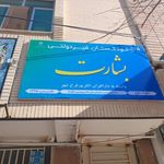 پیش دبستانی پسرانه غیردولتی بشارت