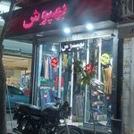 پوشاک بهپوش