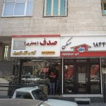 فروشگاه صدف( جعفری)