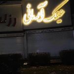 عینک سرا