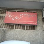 سالن زیبایی و اپلاسیون مرجان 