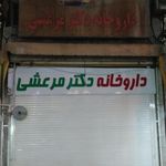 داروخانه دکتر مرعشی