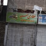 عطاری بهشت