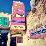 آموزشگاه رانندگی انتظام