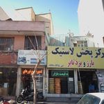 مرکز پخش لاستیک